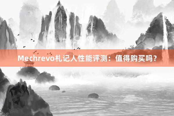 Mechrevo札记人性能评测：值得购买吗？